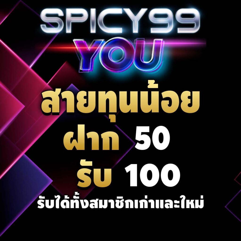 spicy99youth-pro-ทุนน้อย