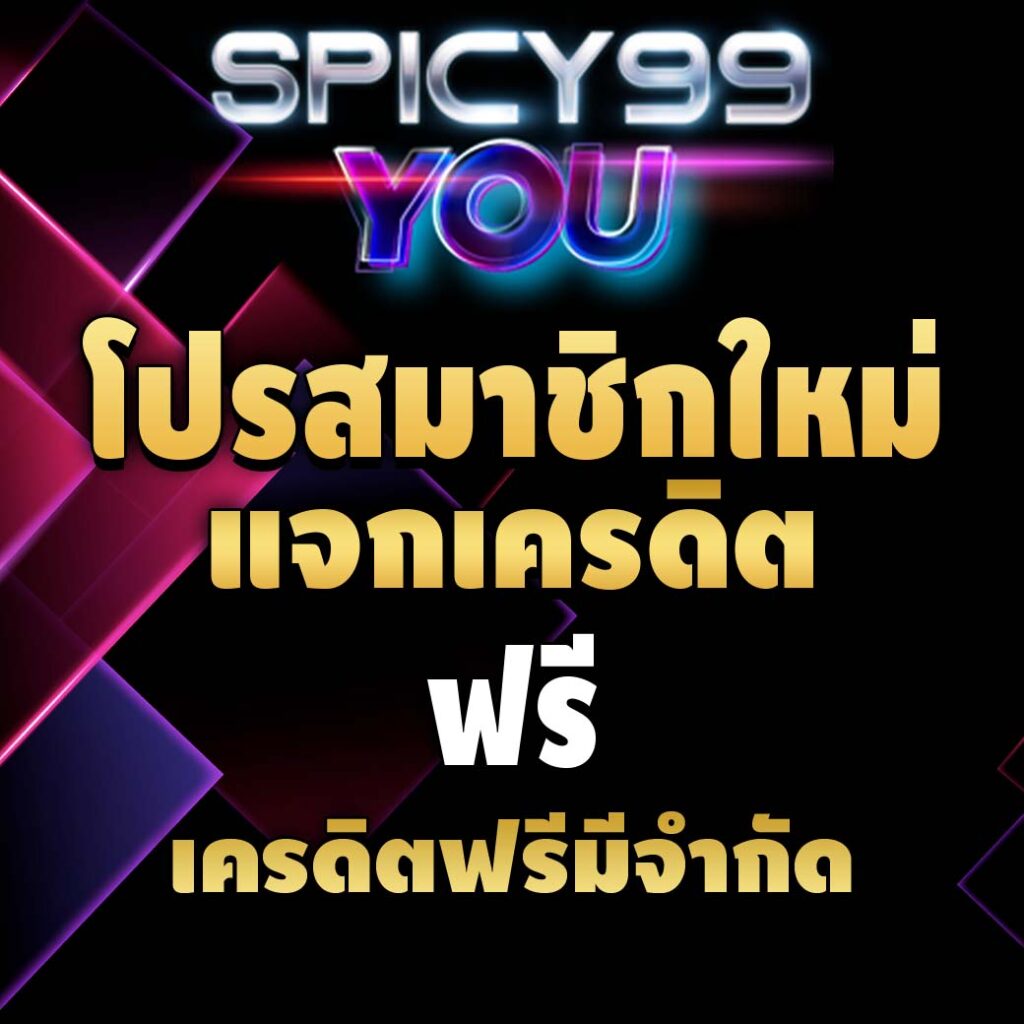 spicy99youth-pro-เครดิตฟรี